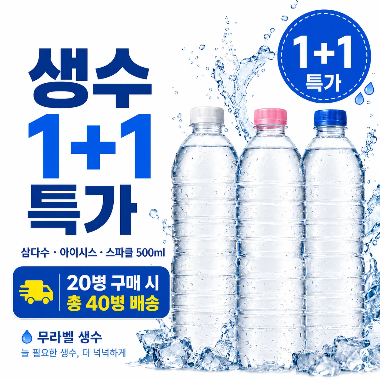 기획전) 인기생수 3종 500ml 1+1